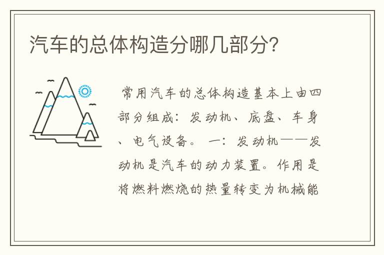 汽车的总体构造分哪几部分？