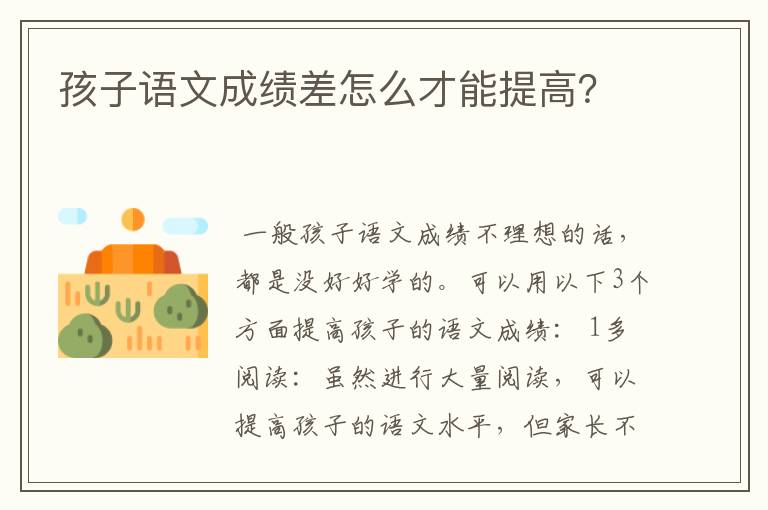 孩子语文成绩差怎么才能提高?