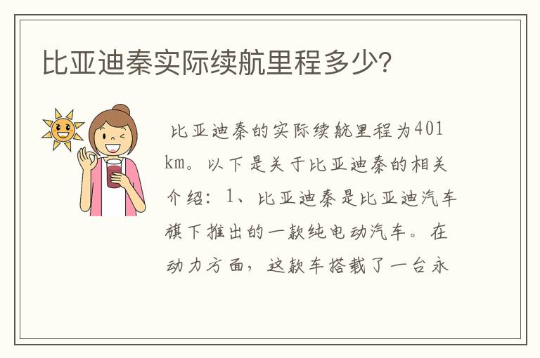 比亚迪秦实际续航里程多少?
