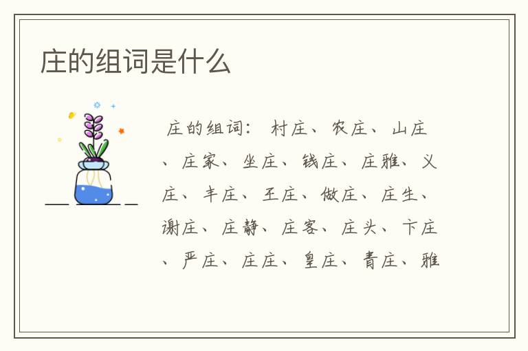 庄的组词是什么