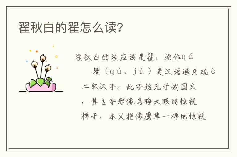 翟秋白的翟怎么读?