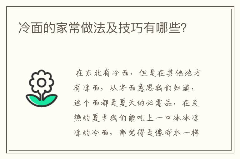 冷面的家常做法及技巧有哪些?