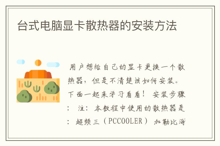 台式电脑显卡散热器的安装方法