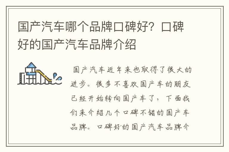 国产汽车哪个品牌口碑好?口碑好的国产汽车品牌介绍