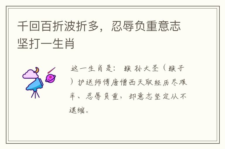 千回百折波折多，忍辱负重意志坚打一生肖