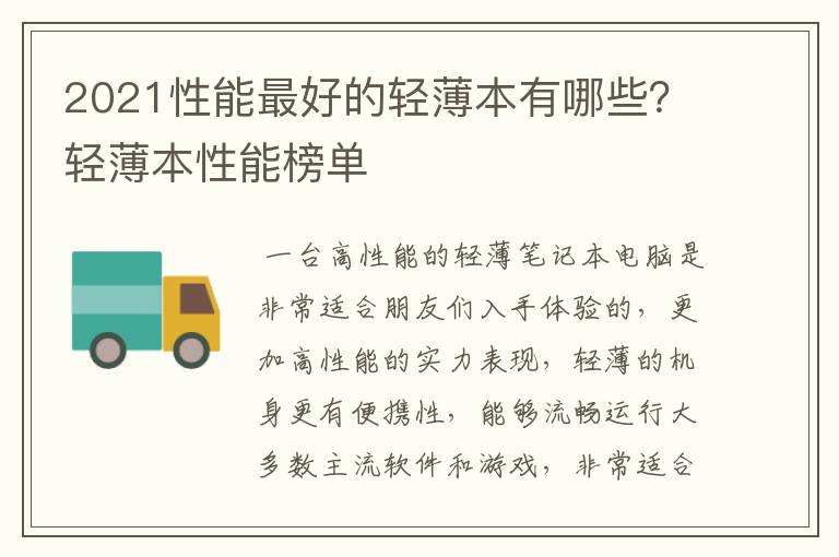 2021性能最好的轻薄本有哪些？轻薄本性能榜单