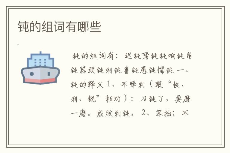 钝的组词有哪些