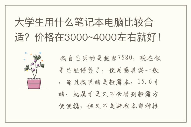 大学生用什么笔记本电脑比较合适?价格在3000~4000左右就好!