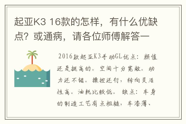 起亚K3 16款的怎样,有什么优缺点?或通病,请各位师傅解答一下
