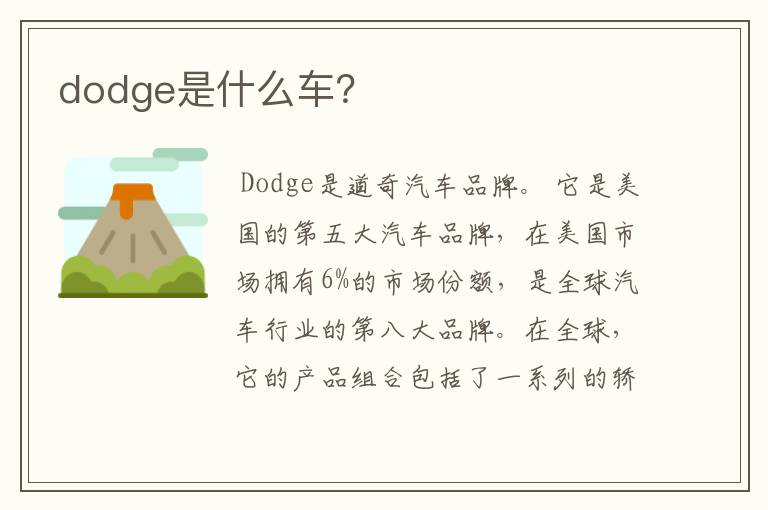 dodge是什么车?