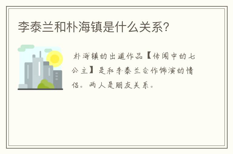 李泰兰和朴海镇是什么关系？