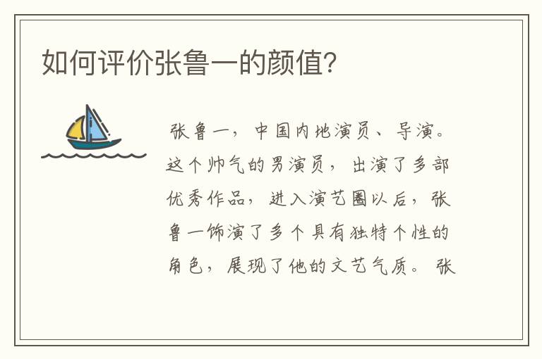 如何评价张鲁一的颜值？