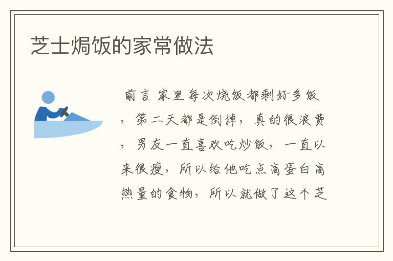 芝士焗饭的家常做法
