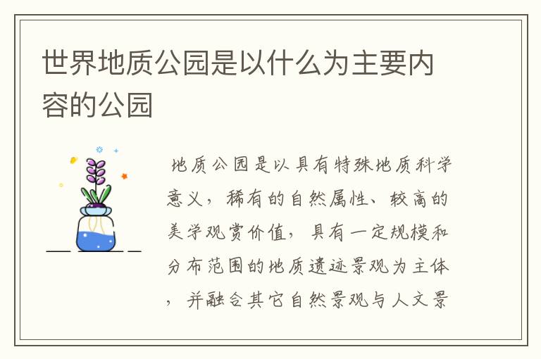 世界地质公园是以什么为主要内容的公园