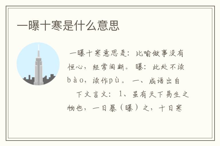 一曝十寒是什么意思