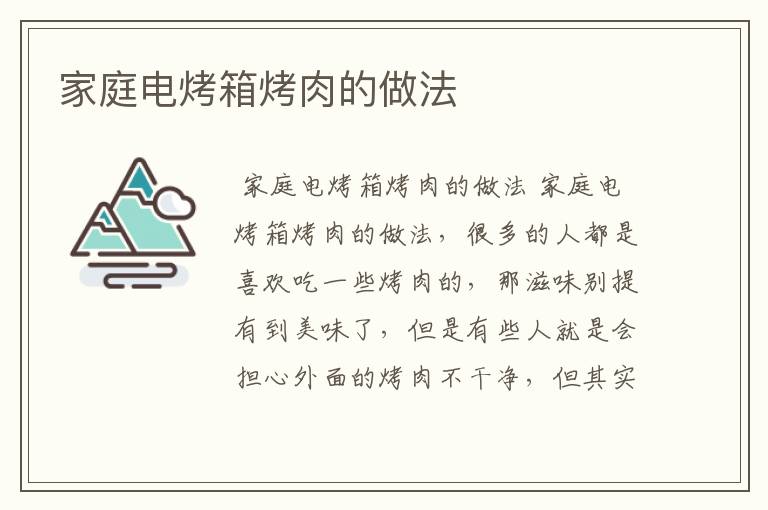 家庭电烤箱烤肉的做法