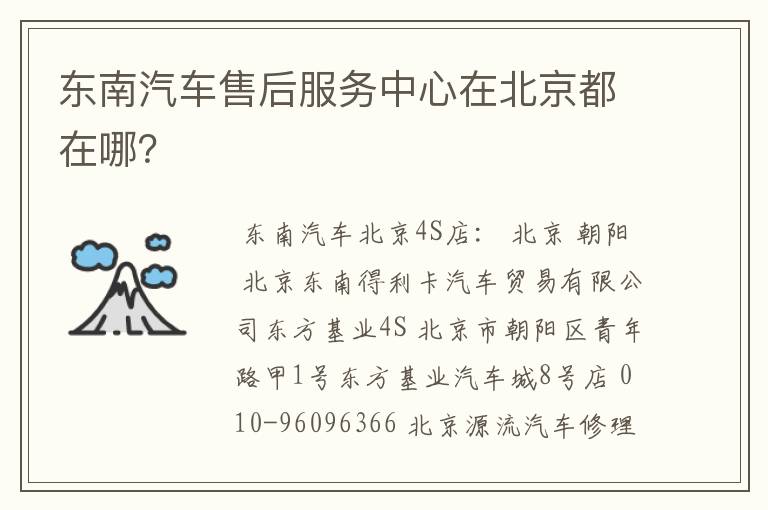 东南汽车售后服务中心在北京都在哪？