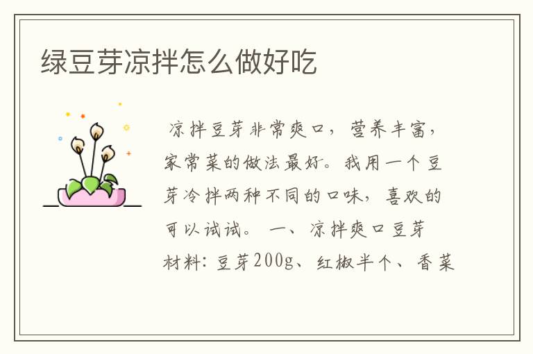 绿豆芽凉拌怎么做好吃