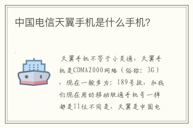 中国电信天翼手机是什么手机？