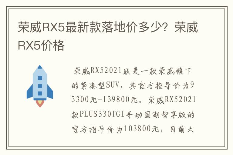 荣威RX5最新款落地价多少？荣威RX5价格