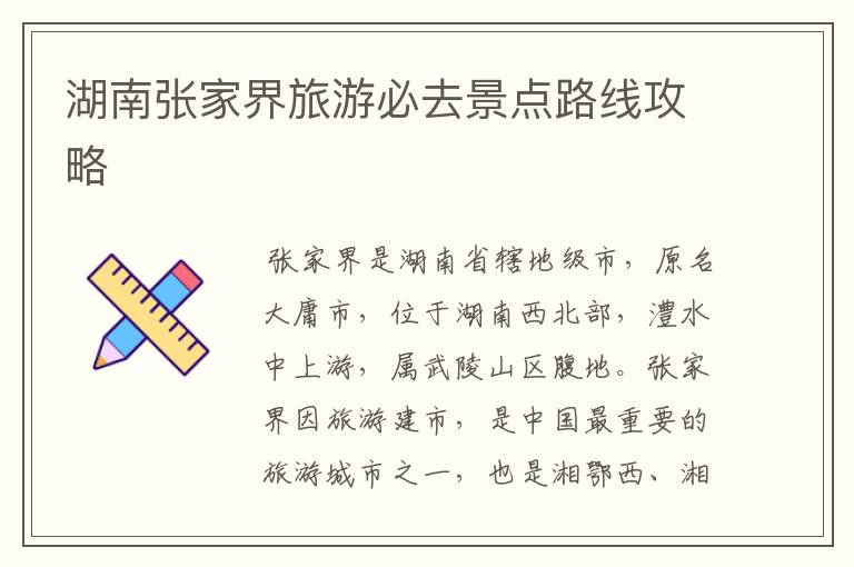 湖南张家界旅游必去景点路线攻略