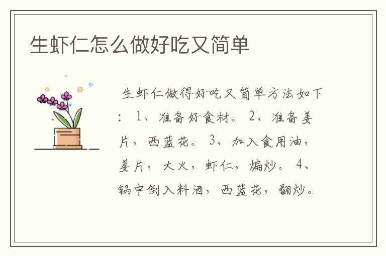 生虾仁怎么做好吃又简单