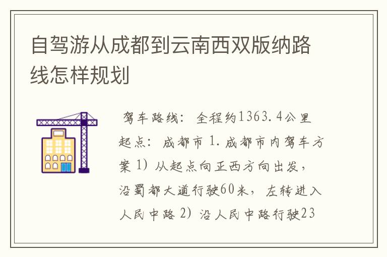 自驾游从成都到云南西双版纳路线怎样规划