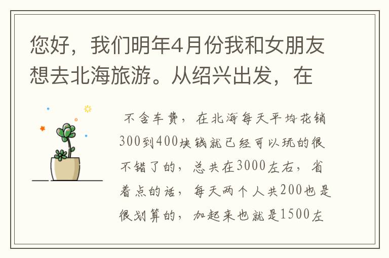 您好，我们明年4月份我和女朋友想去北海旅游。从绍兴出发，在北海玩一星期大概要多少钱，求自助游攻略.