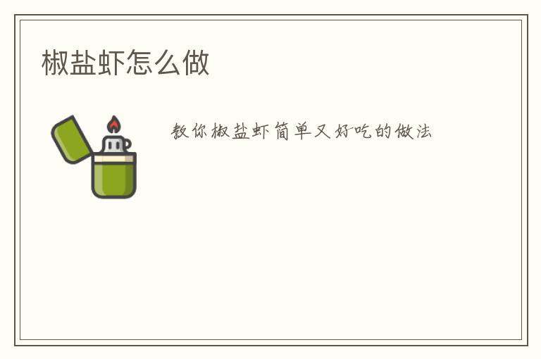 椒盐虾怎么做