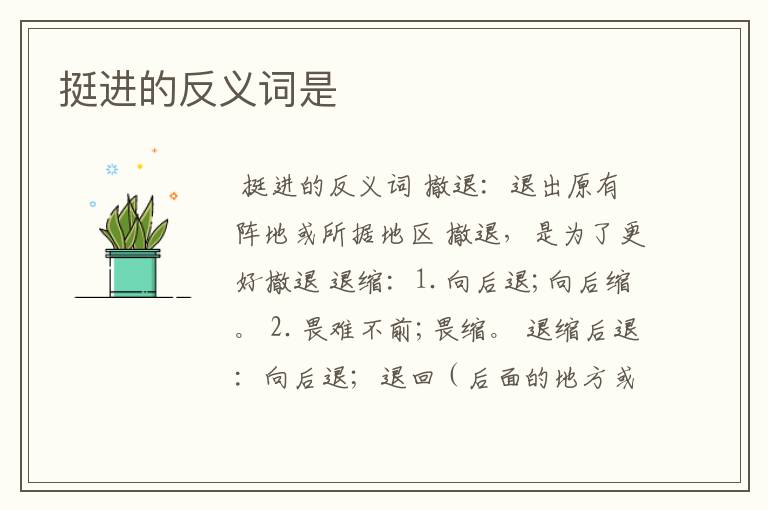 挺进的反义词是
