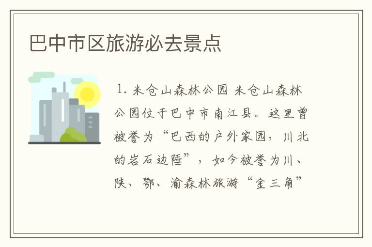 巴中市区旅游必去景点