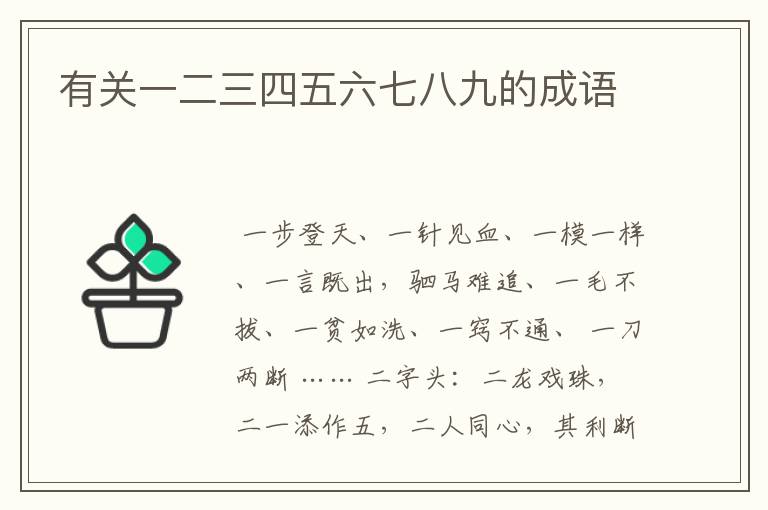 有关一二三四五六七八九的成语