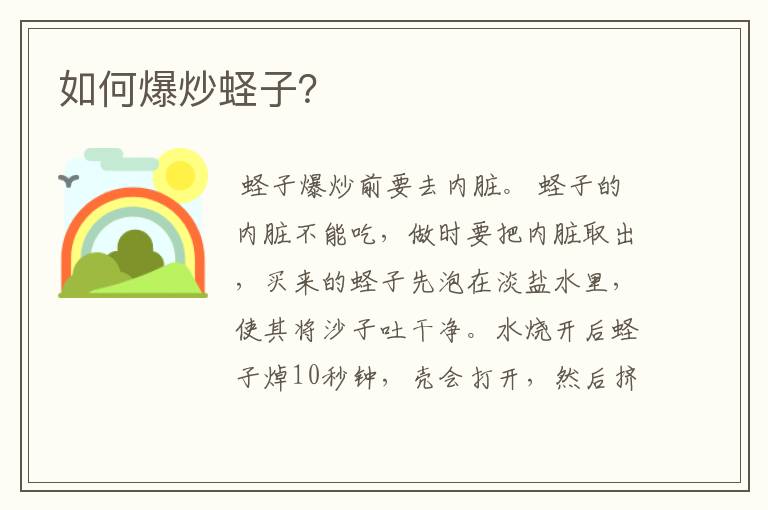 如何爆炒蛏子？