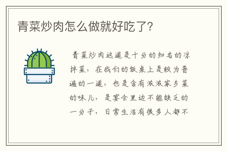 青菜炒肉怎么做就好吃了？
