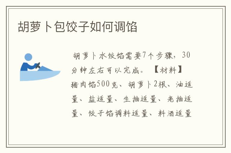 胡萝卜包饺子如何调馅