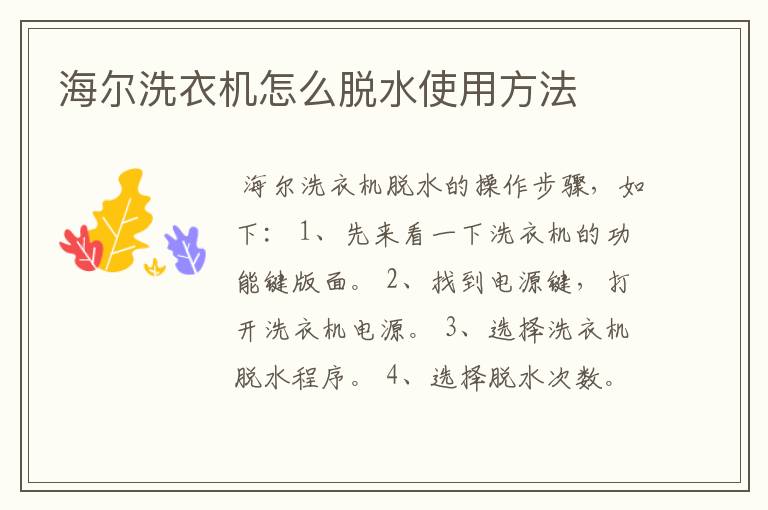 海尔洗衣机怎么脱水使用方法
