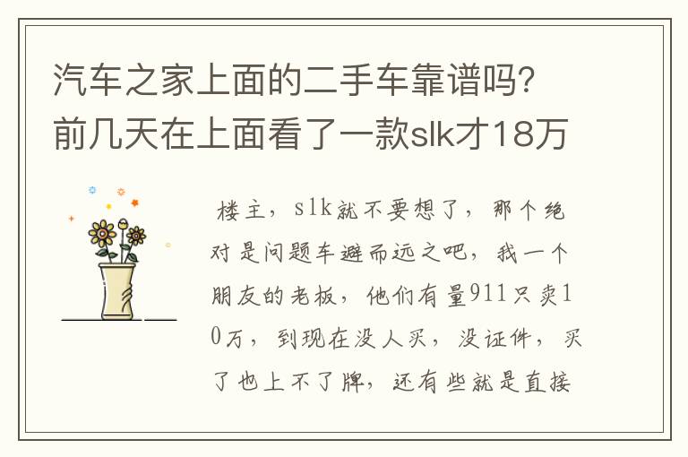 汽车之家上面的二手车靠谱吗?前几天在上面看了一款slk才18万多点,感觉有点假,还有不少c级也卖2
