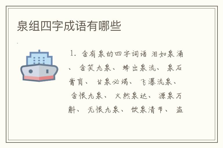 泉组四字成语有哪些
