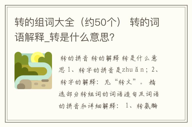 转的组词大全（约50个） 转的词语解释_转是什么意思？