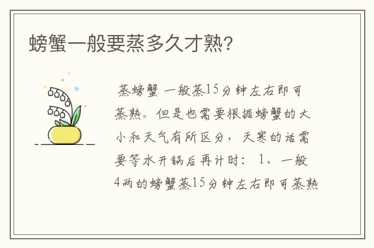 螃蟹一般要蒸多久才熟?