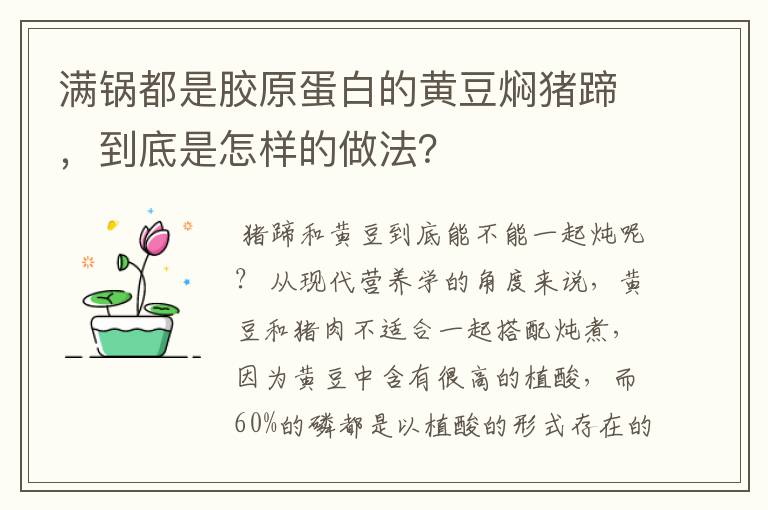 满锅都是胶原蛋白的黄豆焖猪蹄，到底是怎样的做法？