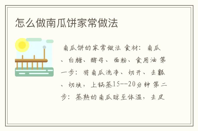 怎么做南瓜饼家常做法