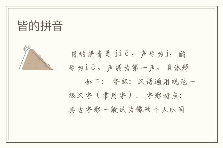 皆的拼音