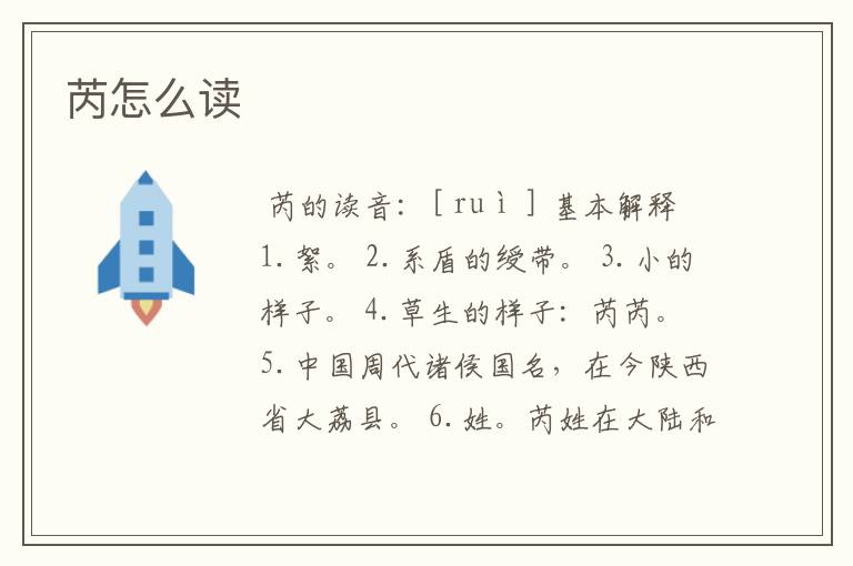 芮怎么读