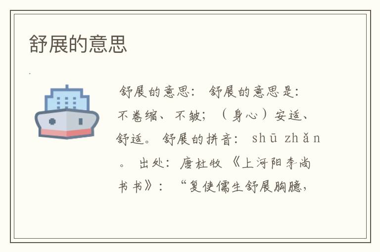 舒展的意思