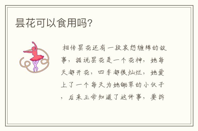 昙花可以食用吗?