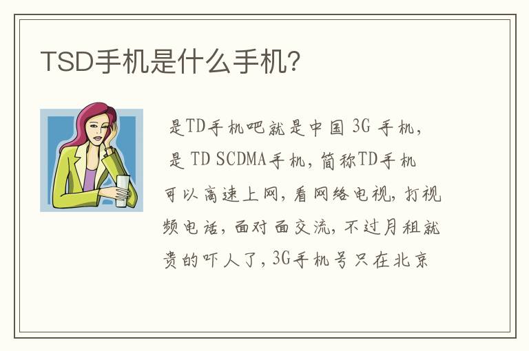 TSD手机是什么手机？
