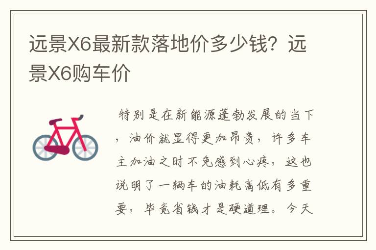 远景X6最新款落地价多少钱?远景X6购车价