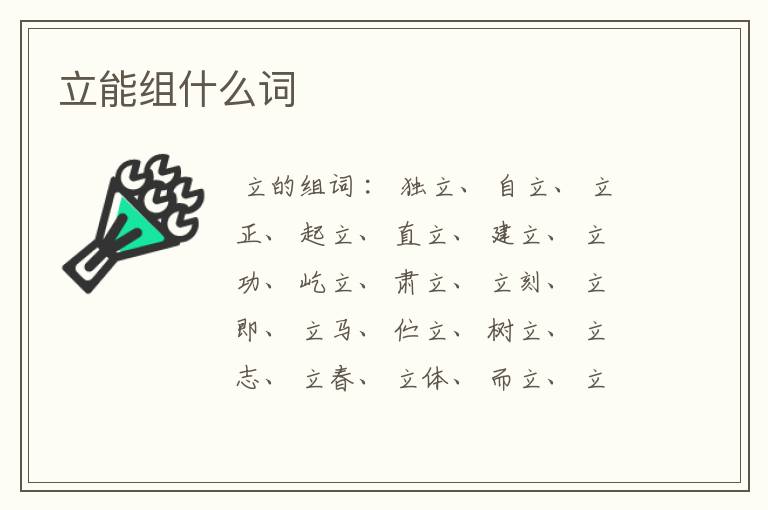 立能组什么词