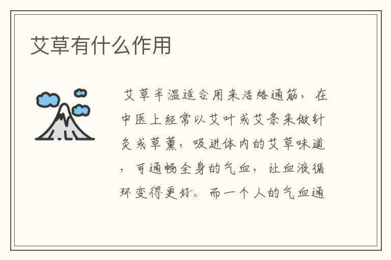 艾草有什么作用